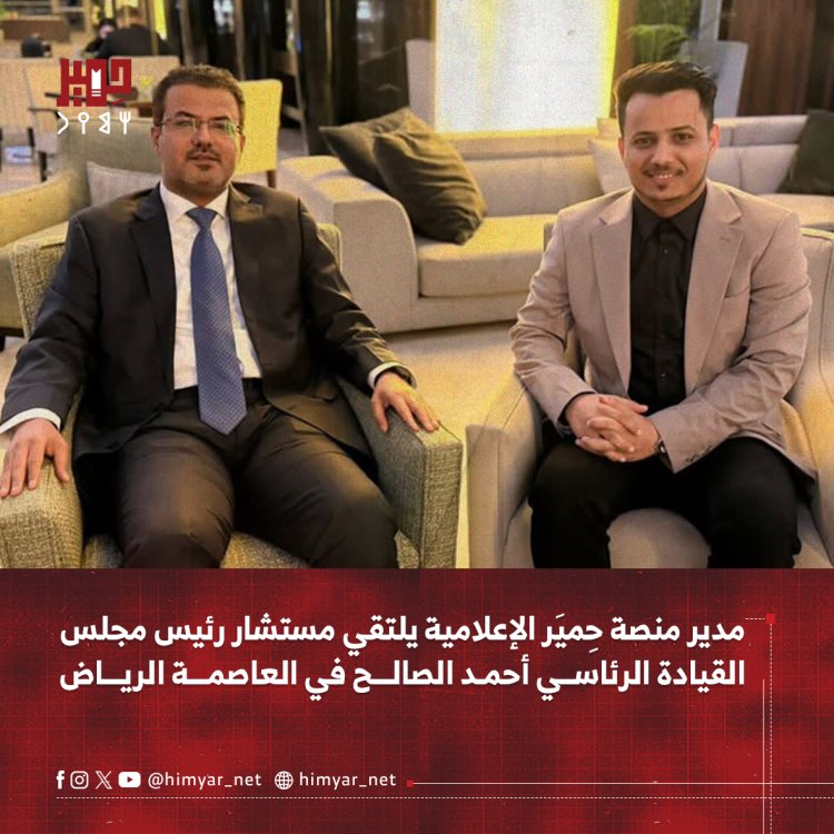 مدير منصة حِميَر الإعلامية يلتقي مستشار رئيس مجلس القيادة أحمد الصالح في الرياض