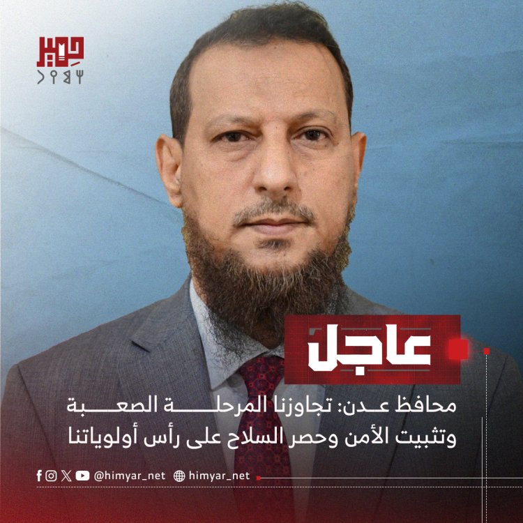 محافظ عدن: تجاوزنا المرحلة الصعبة وتثبيت الأمن وحصر السلاح على رأس أولوياتنا