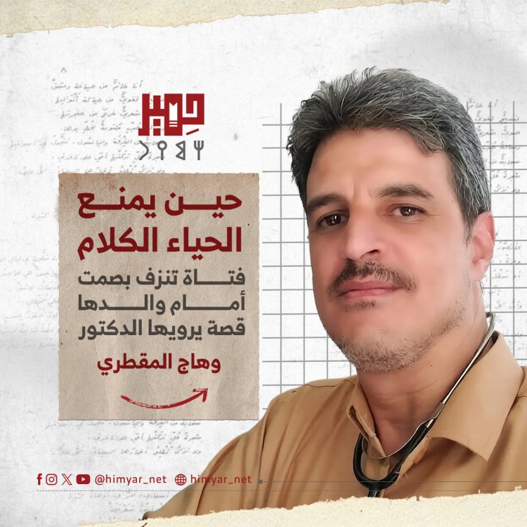 حين يمنع الحياء الكلام… فتاة تنزف بصمت أمام والدها | قصة يرويها الدكتور وهج المقطري