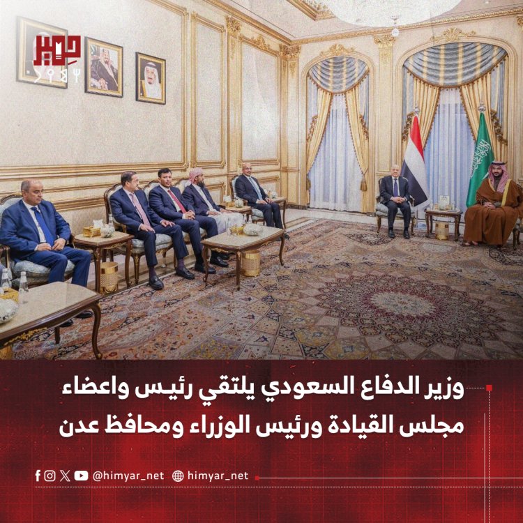 وزير الدفاع السعودي يلتقي رئيس واعضاء  مجلس القيادة ورئيس الوزراء ومحافظ عدن