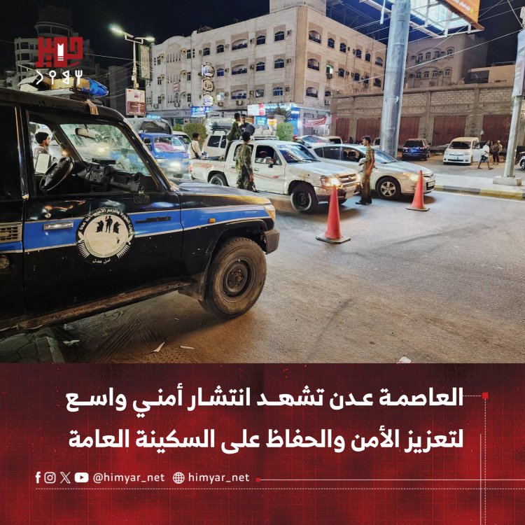 انتشار أمني واسع في العاصمة عدن لتعزيز الأمن والحفاظ على السكينة العامة