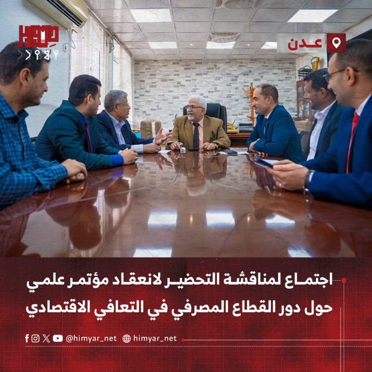 اجتماع بعدن لمناقشة التحضير لانعقاد مؤتمر علمي حول دور القطاع المصرفي في التعافي الاقتصادي