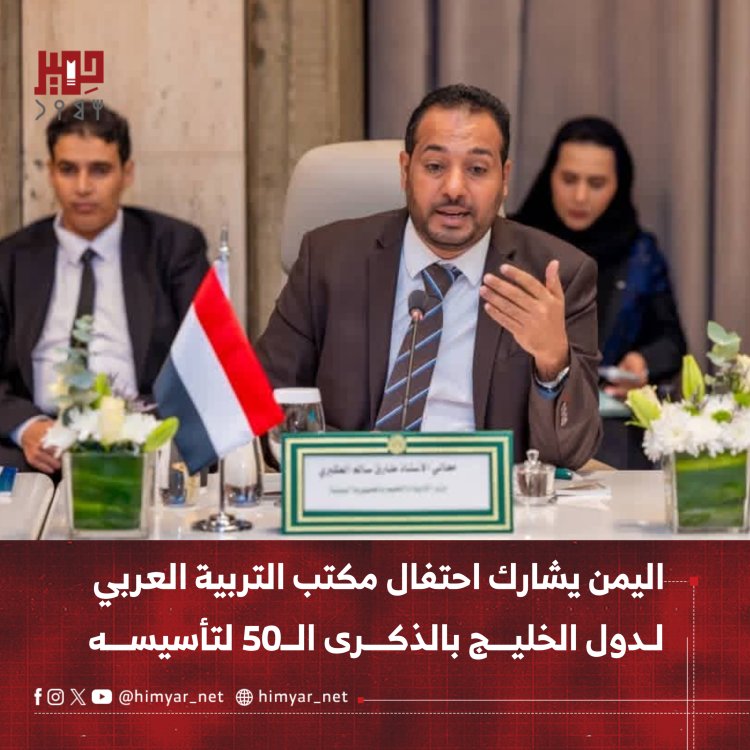 اليمن يشارك احتفال مكتب التربية العربي لدول الخليج العربي بالذكرى الـ50 لتأسيسه