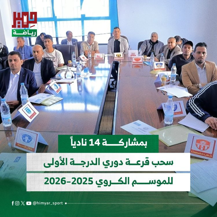بمشاركة 14 نادياً.. سحب قرعة دوري الدرجة الأولى للموسم الكروي 2025–2026