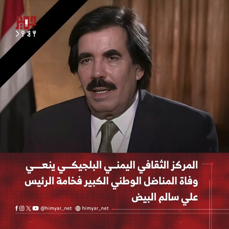 المركز الثقافي اليمني البلجيكي ينعى وفاة المناضل الوطني الكبير فخامة الرئيس علي سالم البيض
