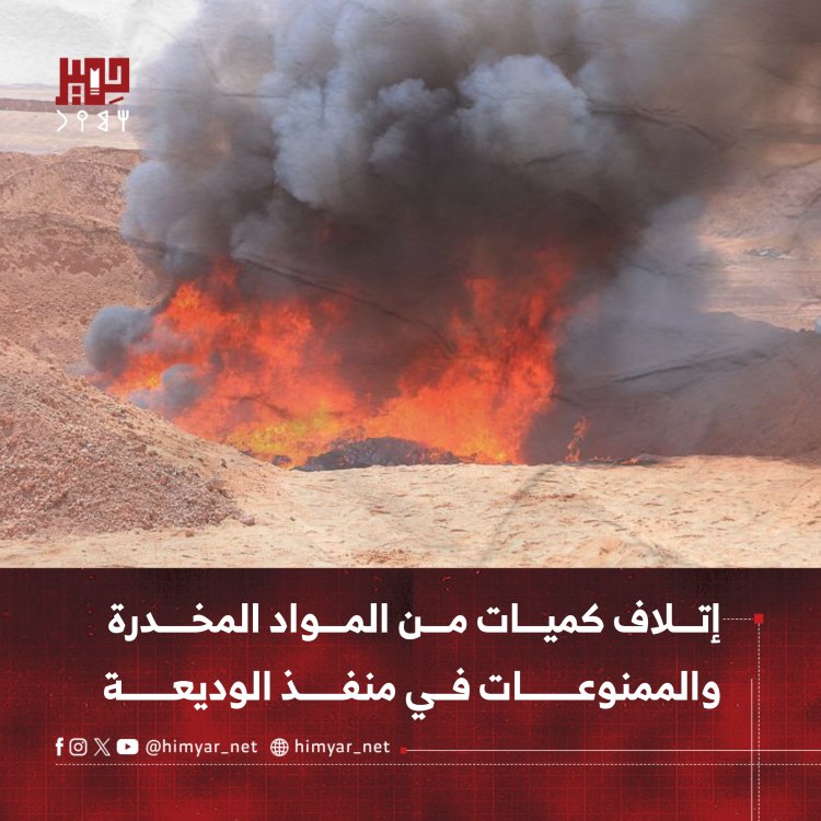 إتلاف كميات من المواد المخدرة والممنوعات في منفذ الوديعة