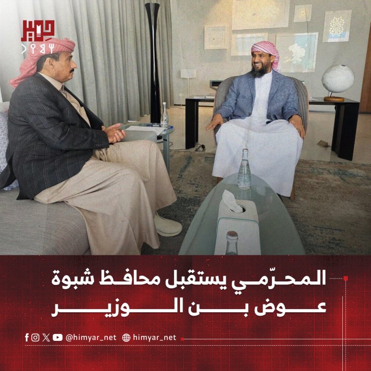 المحرّمي يستقبل محافظ شبوة عوض بن الوزير