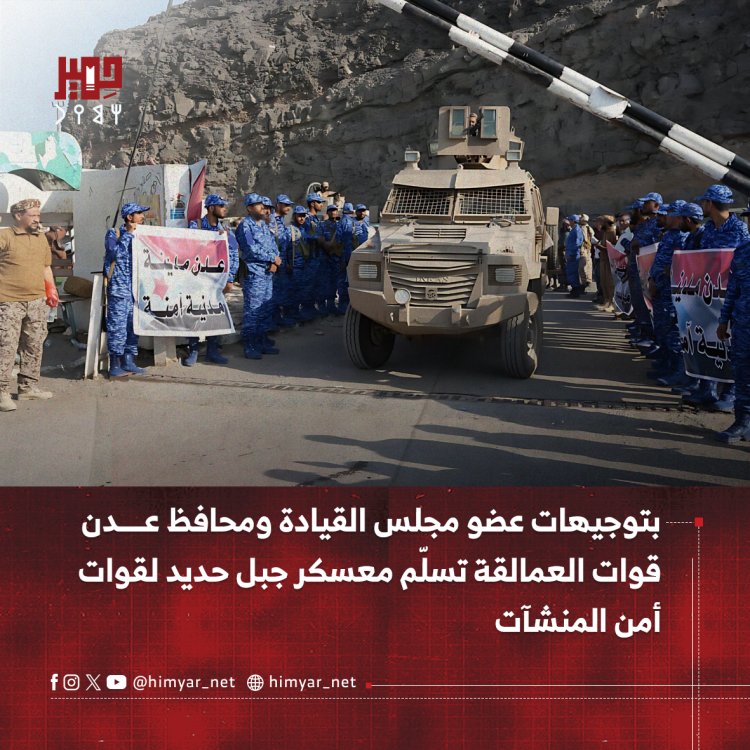 بتوجيهات عضو مجلس القيادة الرئاسي ومحافظ عدن.. قوات العمالقة الجنوبية تسلّم معسكر جبل حديد لقوات أمن المنشآت