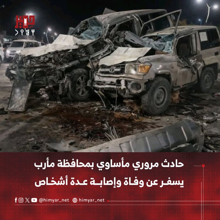 حادثٌ مروريٌّ مأساويٌّ في مأرب يسفر عن وفاة وإصابة عدة أشخاص
