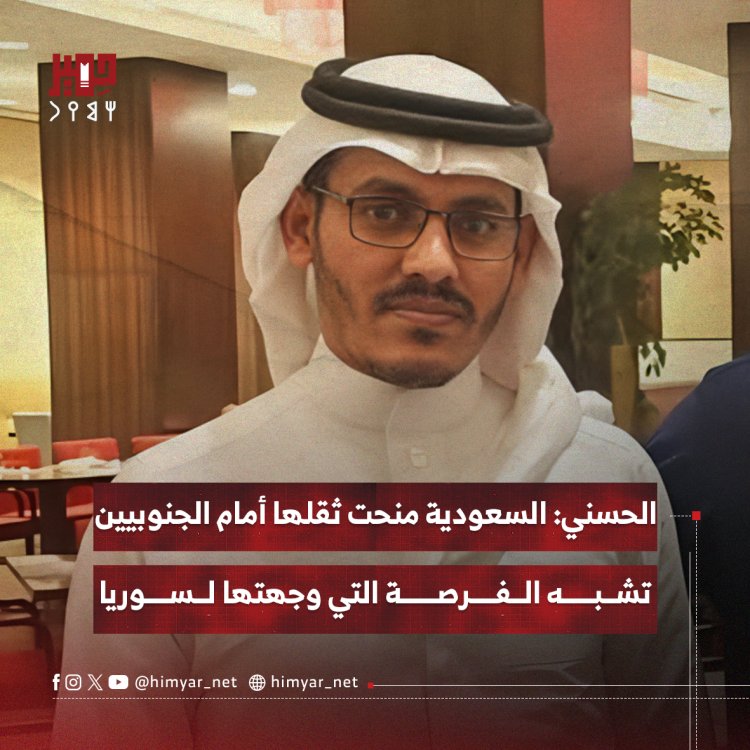 الحسني: السعودية منحت ثقلها أمام الجنوبيين وفرصة تاريخية مشابهة لسوريا