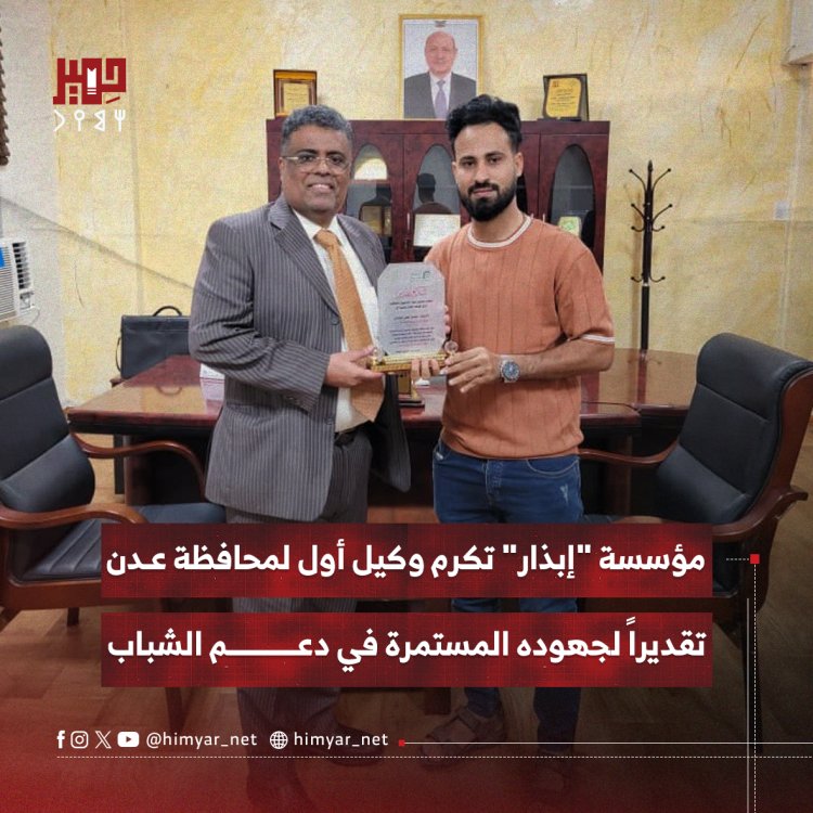 مؤسسة "إبذار" تكرم وكيل أول لمحافظة عدن تقديراً لجهوده المستمرة في دعم الشباب