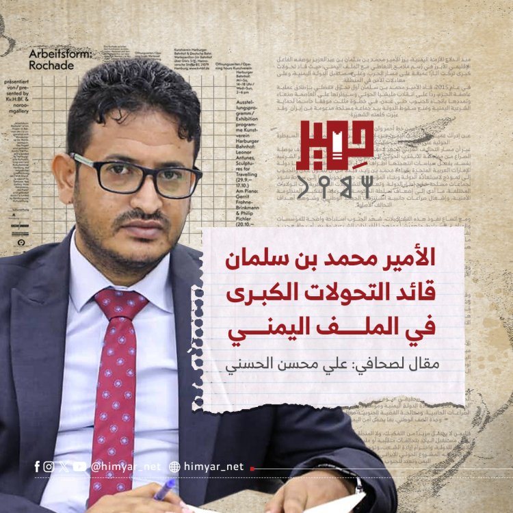 الأمير محمد بن سلمان.. قائد التحولات الكبرى في الملف اليمني