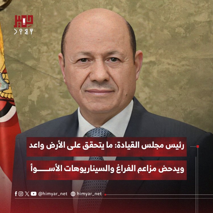 رئيس مجلس القيادة: ما يتحقق على الأرض واعد ويدحض مزاعم الفراغ والسيناريوهات الأسوأ