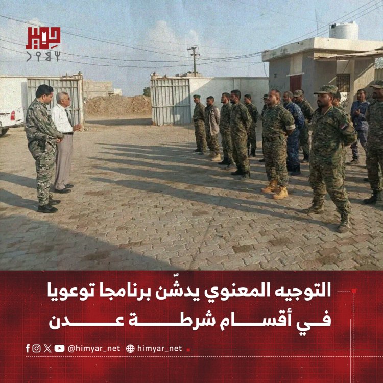التوجيه المعنوي يدشّن برنامجا توعويا في أقسام شرطة عدن