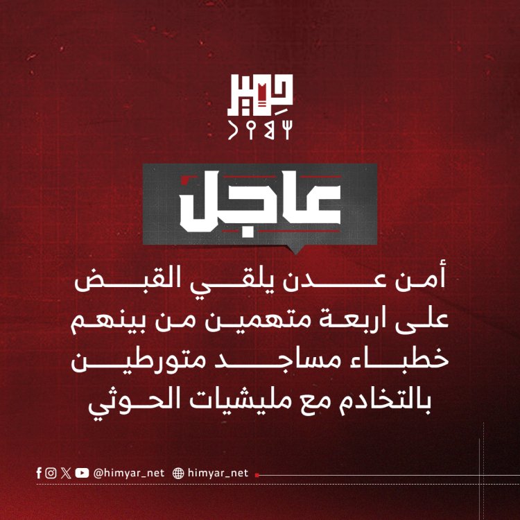 أمن عدن يلقي القبض على اربعة متهمين من بينهم خطباء مساجد متورطين بالتخادم مع مليشيات الحوثي.