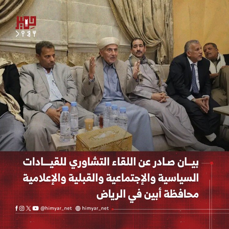 بيان صادر عن اللقاء التشاوري للقيادات السياسية والإجتماعية والقبلية والإعلامية محافظة أبين في الرياض