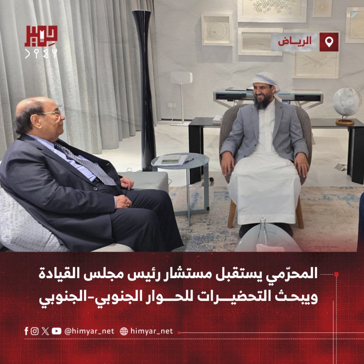 ‏المحرّمي يستقبل مستشار رئيس مجلس القيادة ويبحث التحضيرات للحوار الجنوبي–الجنوبي