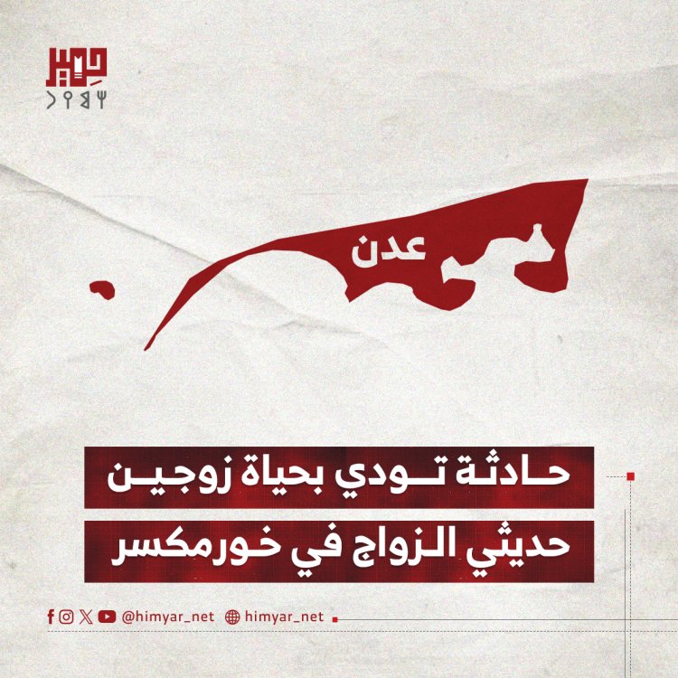 حادثة تودي بحياة زوجين حديثي الزواج في خورمكسر