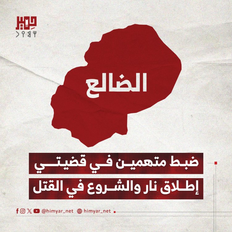 ضبط متهمين في قضيتي إطلاق نار والشروع في القتل بالضالع