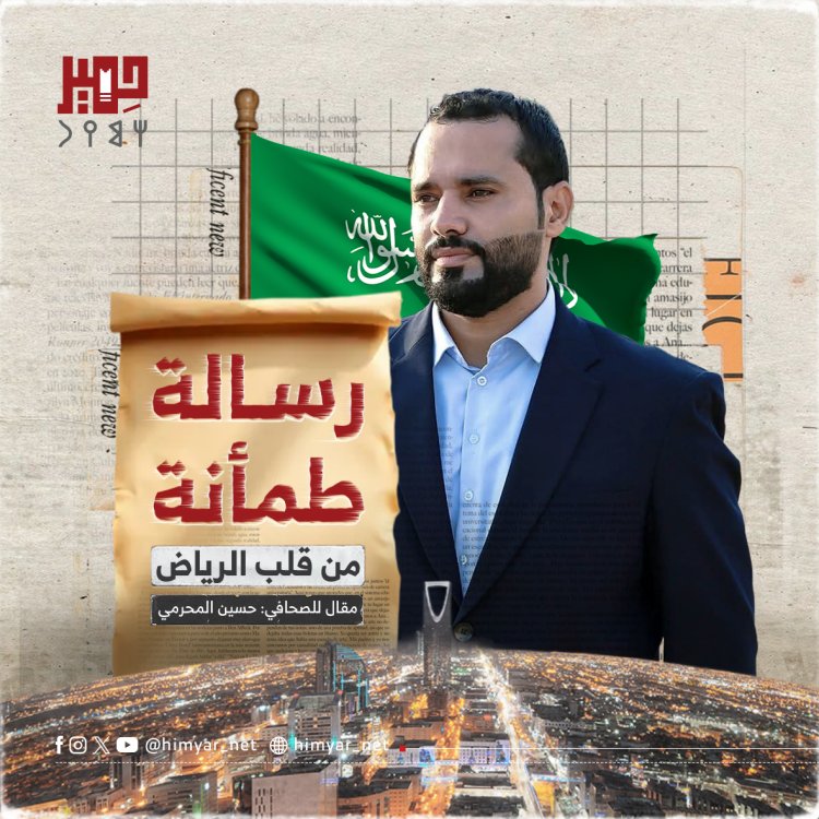 رسالة طمأنة من قلب الرياض