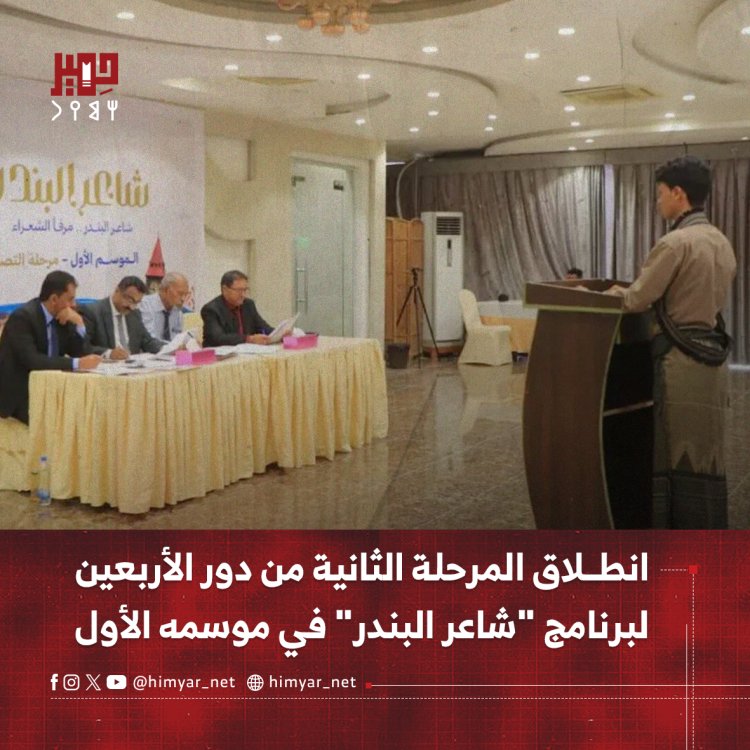 انطلاق المرحلة الثانية من دور الأربعين لبرنامج "شاعر البندر" في موسمه الأول