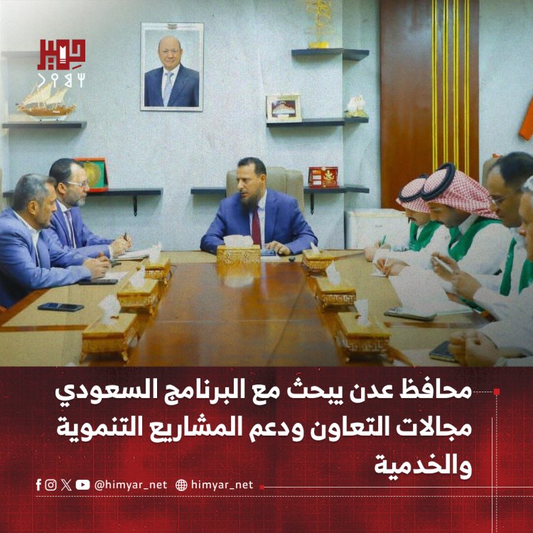 محافظ عدن يبحث مع البرنامج السعودي مجالات التعاون ودعم المشاريع التنموية والخدمية