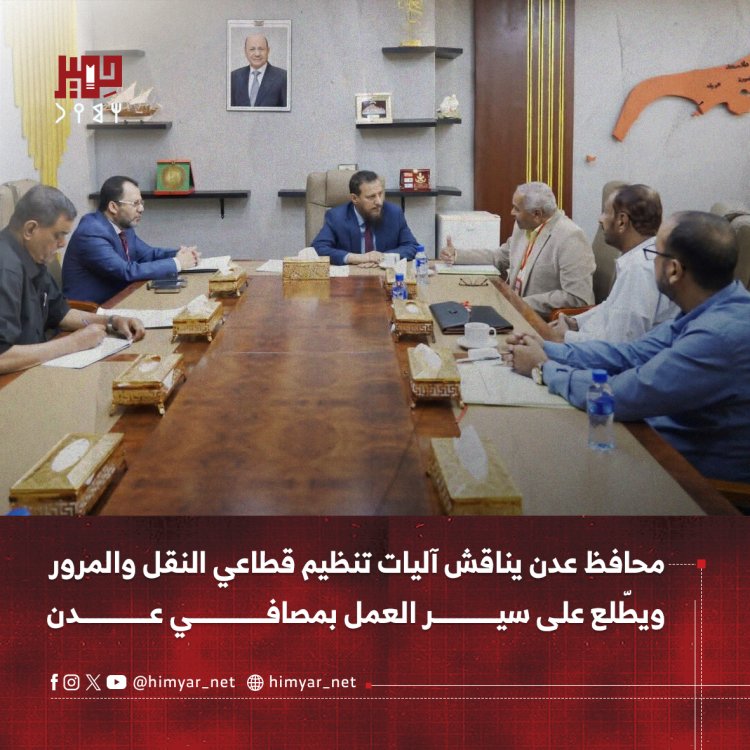 محافظ عدن يناقش آليات تنظيم قطاعي النقل والمرور ويطّلع على سير العمل بمصافي عدن