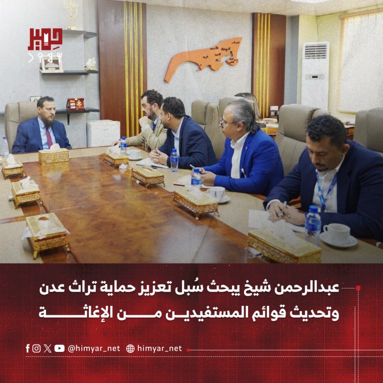عبدالرحمن شيخ يبحث سُبل تعزيز حماية تراث عدن الثقافي وتحديث قوائم المستفيدين من الإغاثة