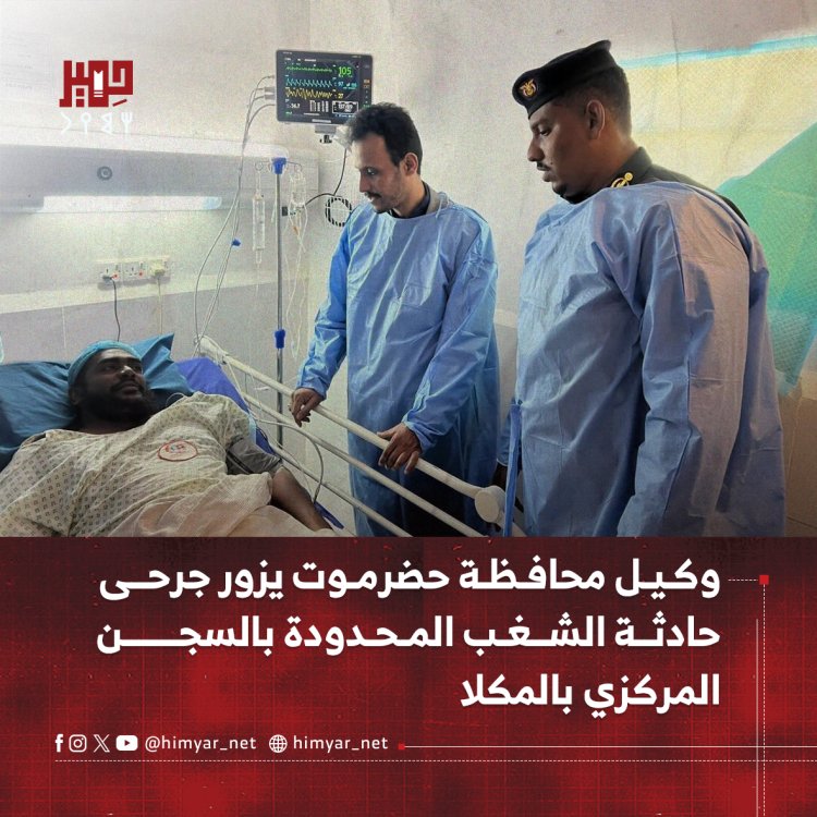 وكيل محافظة حضرموت يزور جرحى حادثة الشغب المحدودة بالسجن المركزي بالمكلا