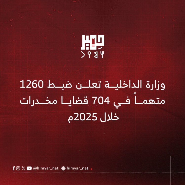 وزارة الداخلية تعلن ضبط 1260 متهماً في 704 قضايا مخدرات خلال 2025م