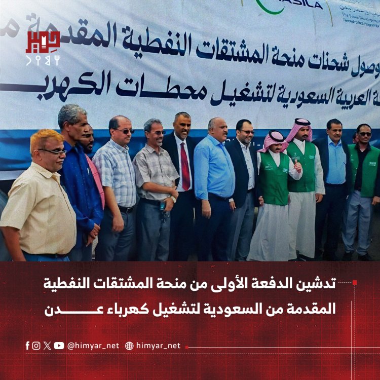 تدشين الدفعة الأولى من منحة المشتقات النفطيةالمقدمة من السعودية لتشغيل كهرباء عدن