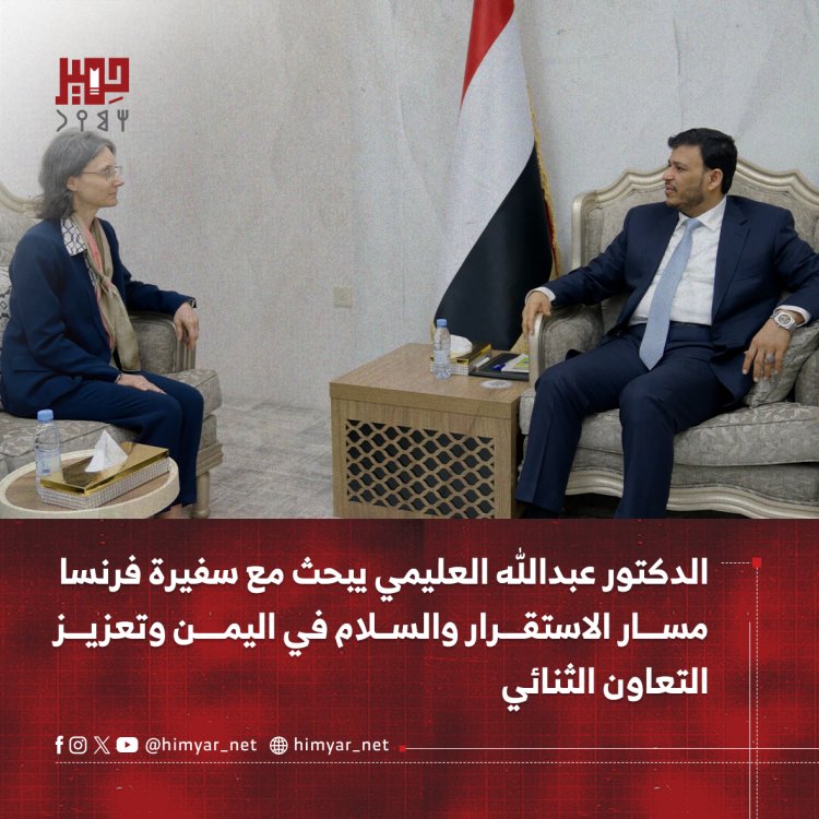 الدكتور عبدالله العليمي يبحث مع سفيرة فرنسا مسار الاستقرار والسلام في اليمن وتعزيز التعاون الثنائي