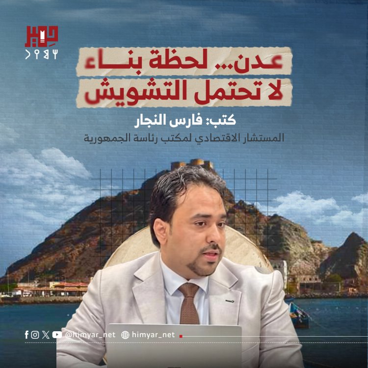 عدن… لحظة بناء لا تحتمل التشويش