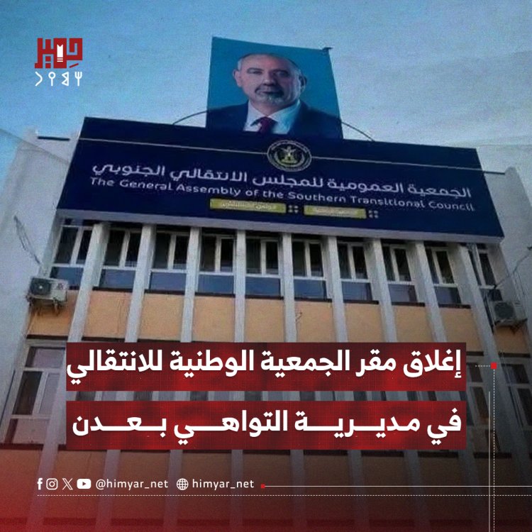 إغلاق مقر الجمعية الوطنية للانتقالي في مديرية التواهي بعدن