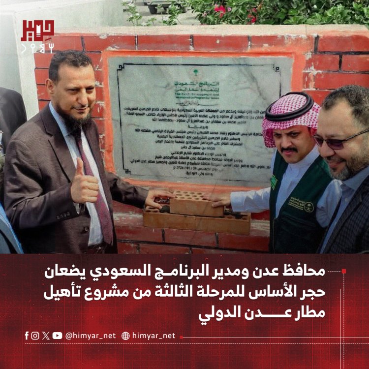 محافظ عدن ومدير البرنامج السعودي يضعان حجر الأساس للمرحلة الثالثة من مشروع تأهيل مطار عدن الدولي