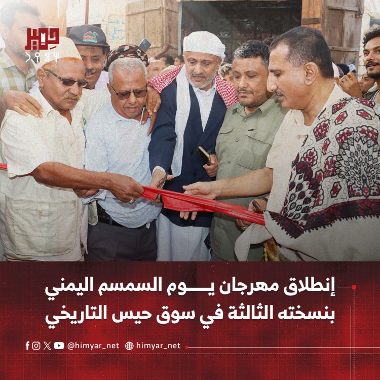 إنطلاق مهرجان يوم السمسم اليمني بنسخته الثالثة في سوق حيس التاريخي
