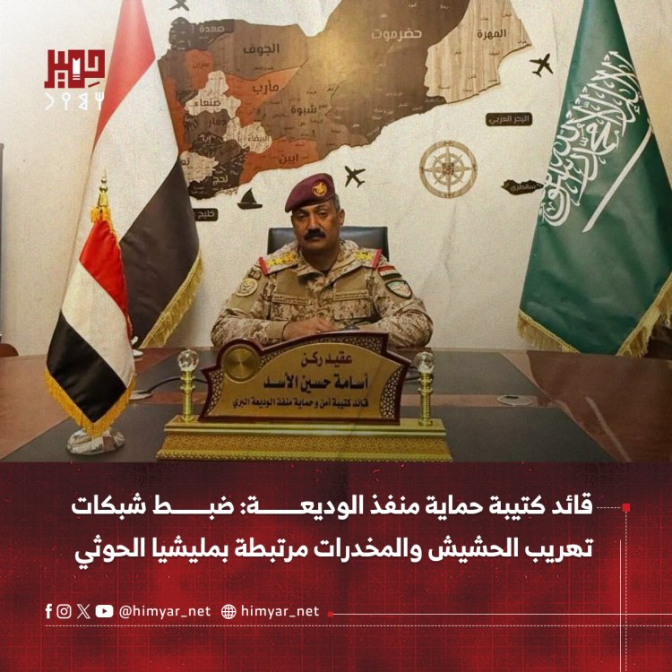قائد كتيبة حماية منفذ الوديعة: ضبط شبكات تهريب الحشيش والمخدرات مرتبطة بمليشيا الحوثي