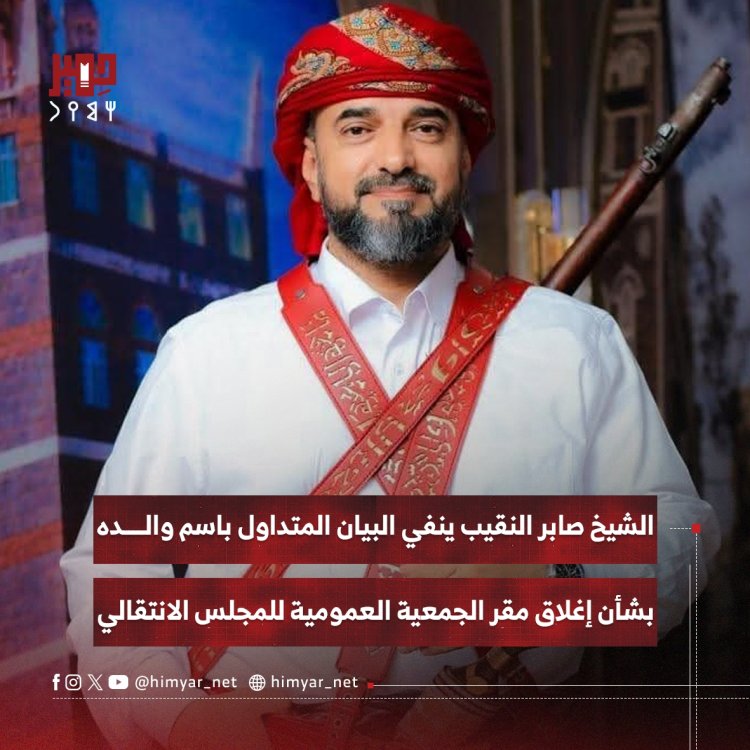 الشيخ صابر النقيب ينفي البيان المتداول باسم والده بشأن إغلاق مقر الجمعية العمومية للمجلس الانتقالي بعدن