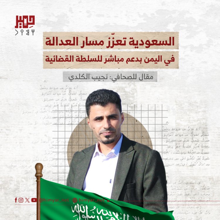 السعودية تعزّز مسار العدالة في اليمن بدعم مباشر للسلطة القضائية