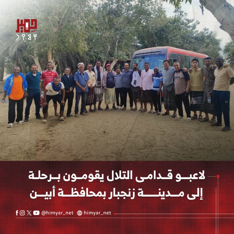 لاعبو قدامى التلال يقومون برحلة إلى مدينة زنجبار بمحافظة أبين
