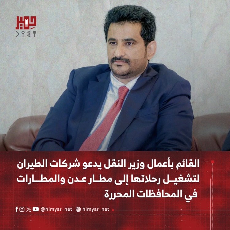 القائم بأعمال وزير النقل يدعو شركات الطيران لتشغيل رحلاتها إلى مطار عدن والمطارات في المحافظات المحررة