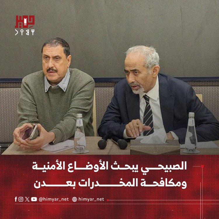 الصبيحي يبحث الأوضاع الأمنية ومكافحة المخدرات بعدن