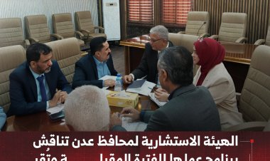 الهيئة الاستشارية لمحافظ عدن تناقش برنامج عملها للفترة المقبلة وتُقر مشروعها الأول