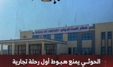 الحوثي يمنع هبوط أول رحلة تجارية عبر مطار المخا الدولي