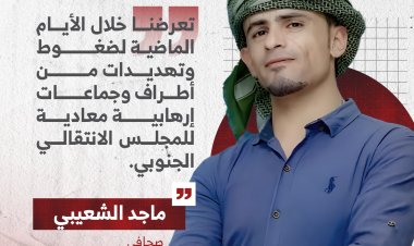 تعرضنا خلال الأيام الماضية لضغوط وتهديـ ـدات من أطراف وجماعات إرهابيـ ـة معادية للمجلس الانتقالي الجنوبي.