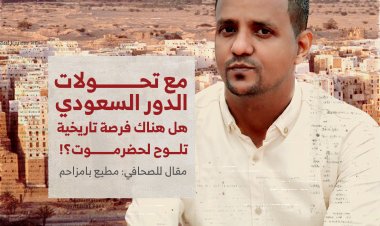 مع تحولات الدور السعودي .. هل هناك فرصة تاريخية تلوح لحضرموت؟!