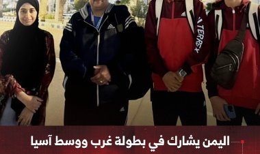 اليمن يشارك في بطولة غرب ووسط آسيا لتنس الميدان في مملكة البحرين