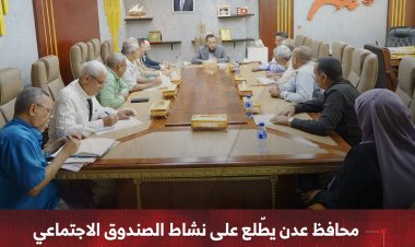 محافظ عدن يطّلع على نشاط الصندوق الاجتماعي للتنمية ويبحث المشاريع المستقبلية