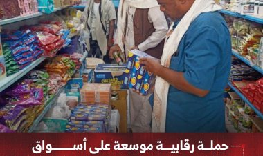 حملة رقابية موسعة على أسواق وادي وصحراء حضرموت لضبط الأسعار