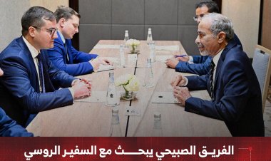 الفريق الصبيحي يبحث مع السفير الروسي المستجدات الوطنية ويثمن الجهود السعودية